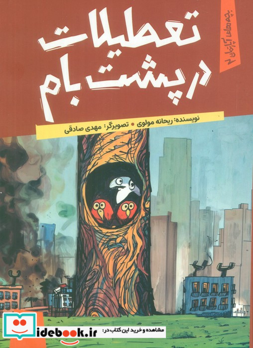 تعطیلات در پشت بام