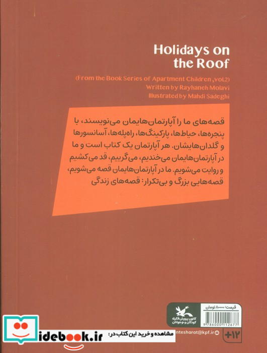 تعطیلات در پشت بام