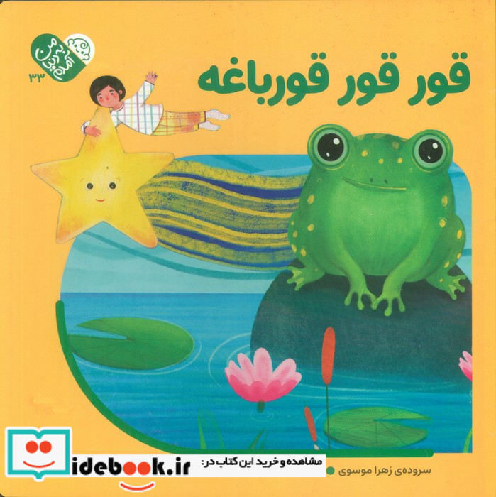 قورقور قورباغه