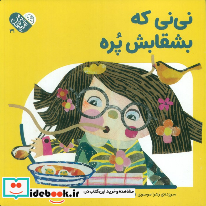 نی نی که بشقابش پره