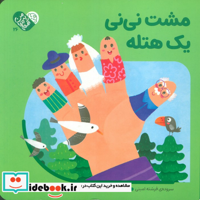 مشت نی نی یک هتله
