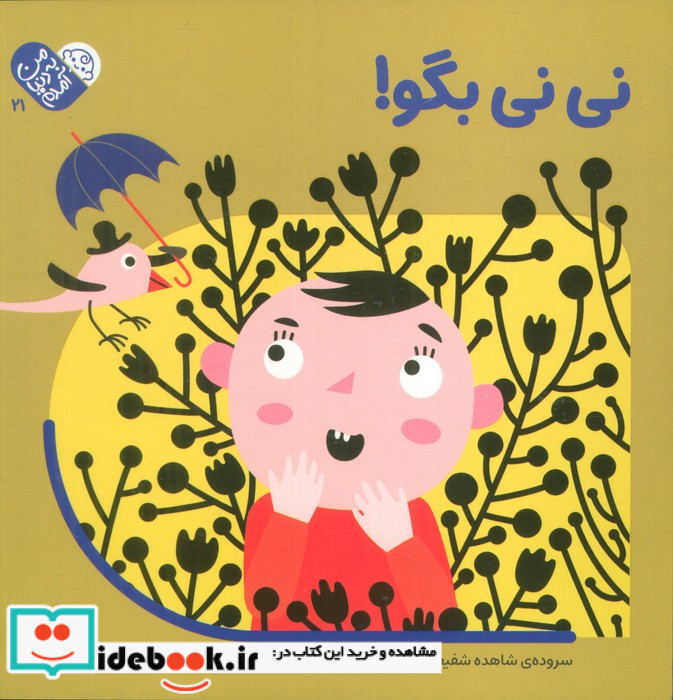 نی نی بگو