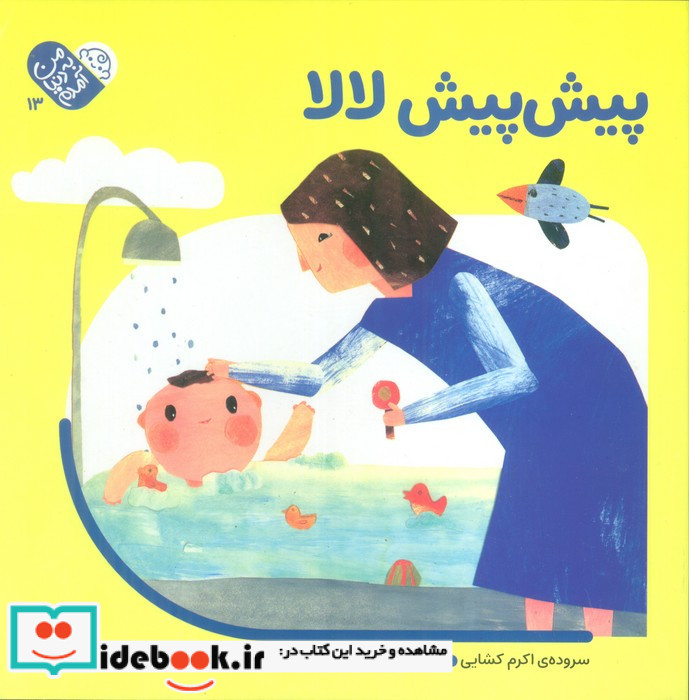 پیش پیش لالا نشر کانون پرورش فکری کودکان و نوجوانان