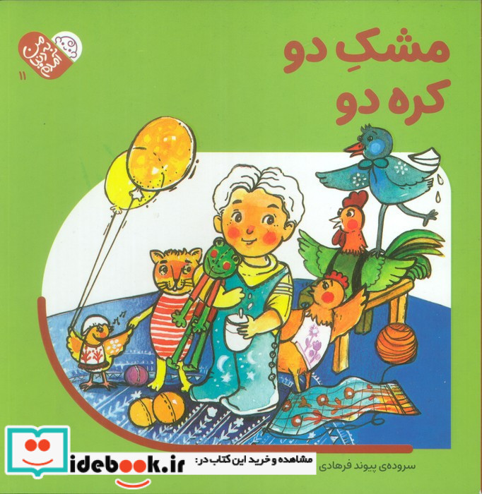 مشک دو کره دو