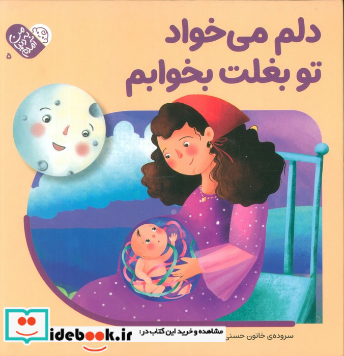 دلم می خواد تو بغلت بخوابم نشر کانون پرورش فکری کودکان و نوجوانان