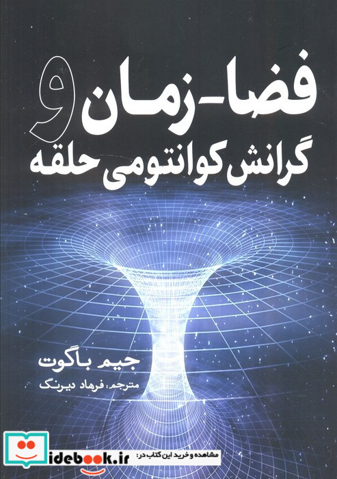 فضا زمان و گرانش کوانتومی حلقه