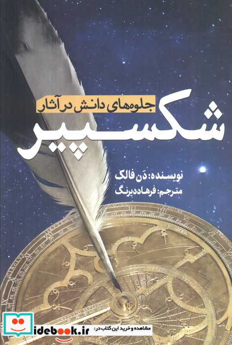 جلوه های دانش در آثار شکسپیر