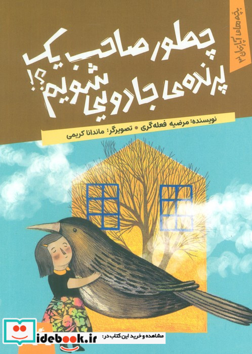 چطور صاحب 1 پرنده ی جادویی شویم