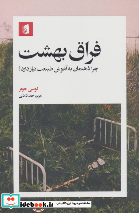 فراق بهشت
