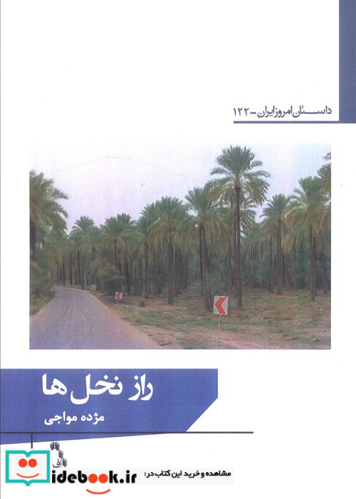 راز نخل ها