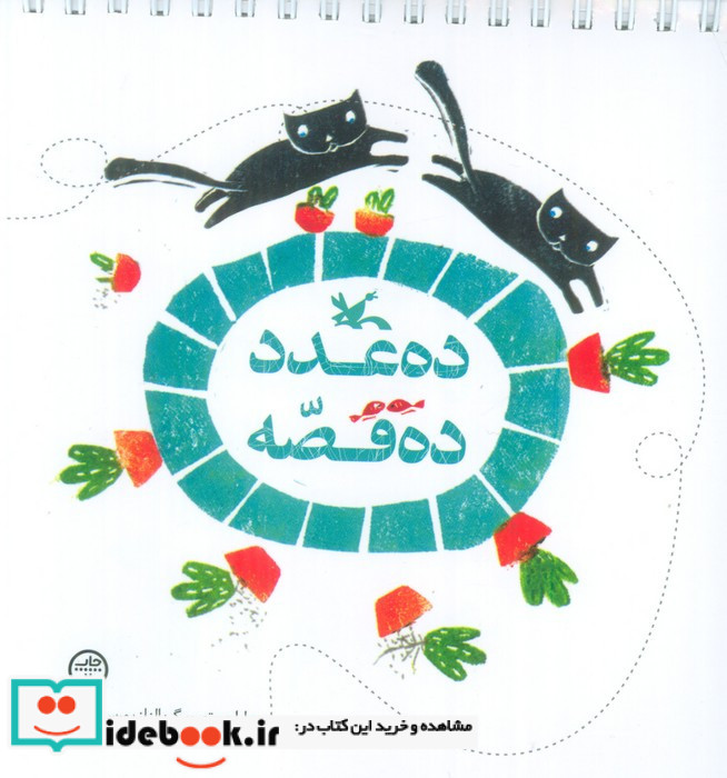 ده عدد ده قصه