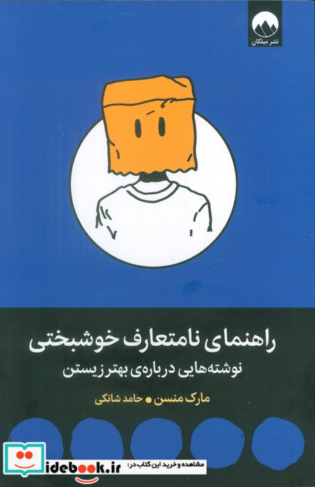 راهنمای نامتعارف خوشبختی