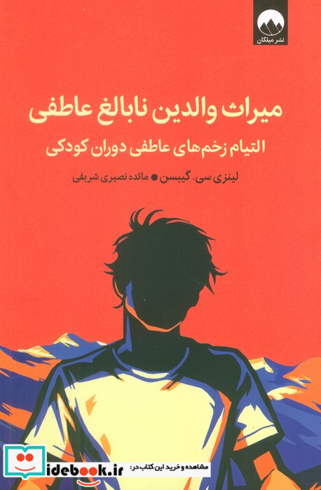 میراث والدین نابالغ عاطفی