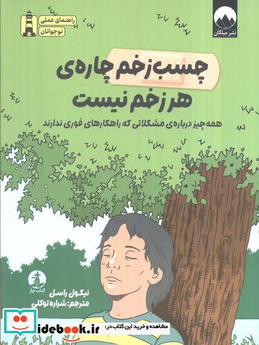 چسب زخم چاره هر زخم نیست
