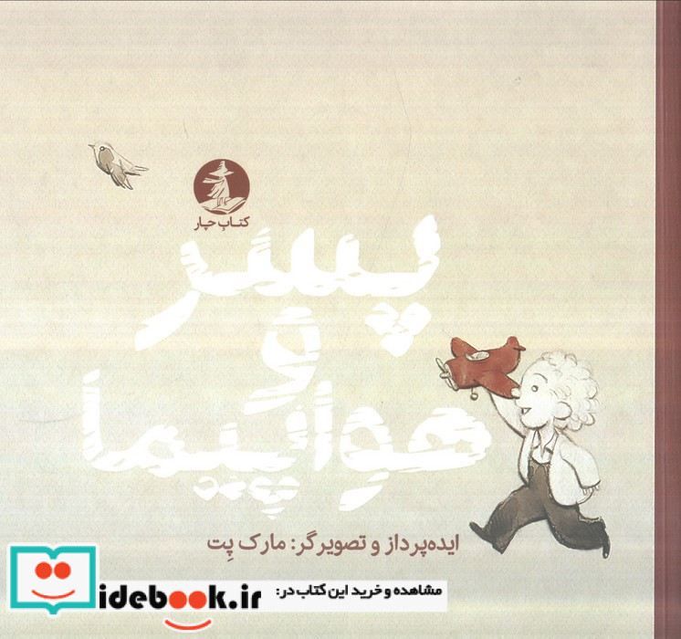 پسر و هواپیما