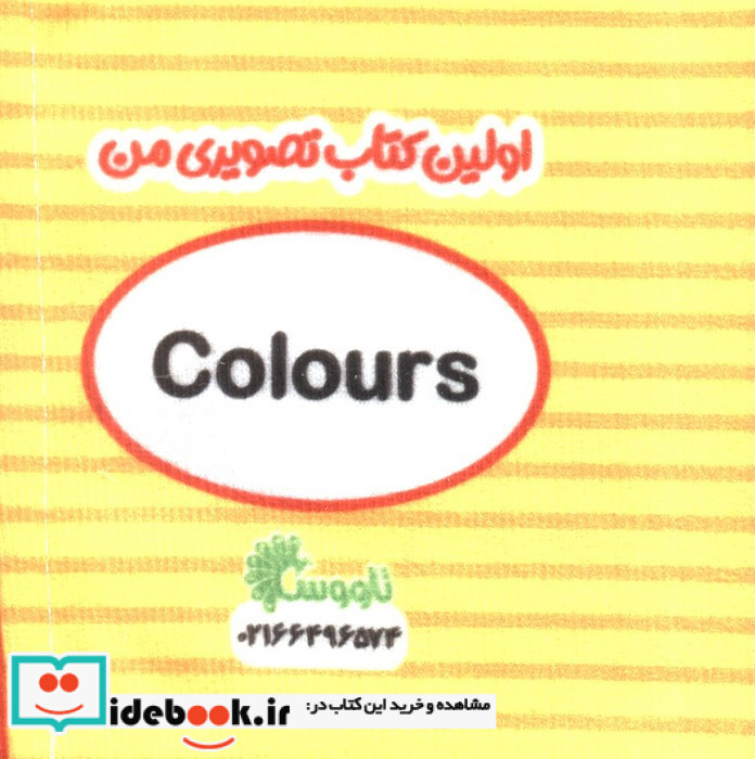 کتاب پارچه ای اولین کتاب تصویری من رنگ ها