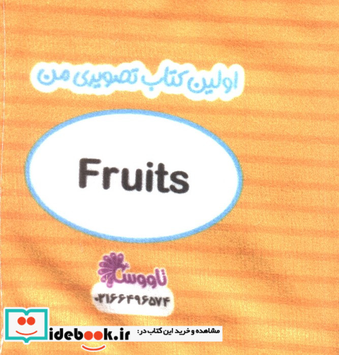 کتاب پارچه ای اولین کتاب تصویری من میوه ها