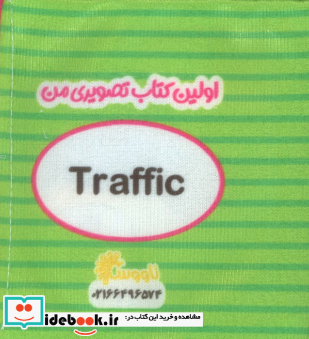 کتاب پارچه ای اولین کتاب تصویری من وسایل حمل و نقل