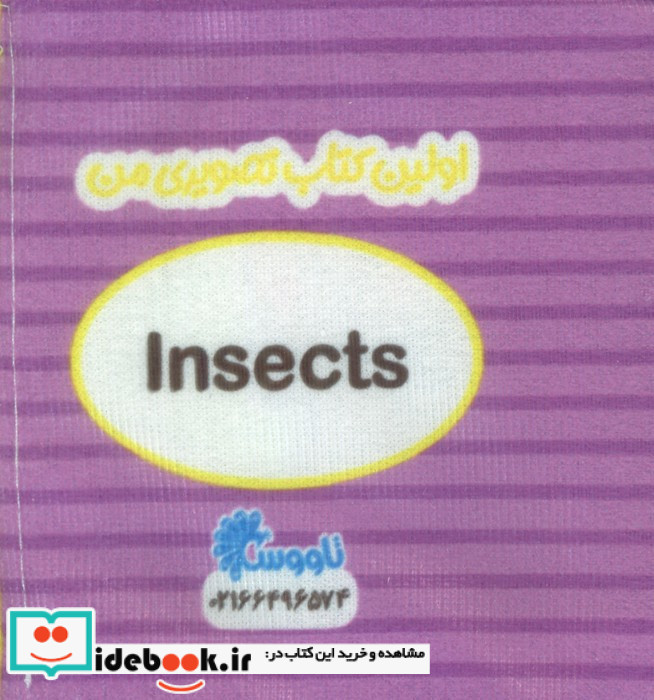 کتاب پارچه ای اولین کتاب تصویری من حشره ها