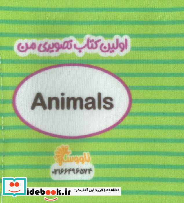 کتاب پارچه ای اولین کتاب تصویری من حیوانات 2زبانه خشتی کوچک تاووس
