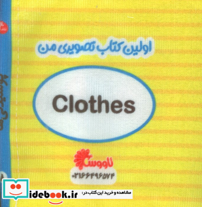 کتاب پارچه ای اولین کتاب تصویری من پوشیدنی ها 2زبانه خشتی کوچک تاووس