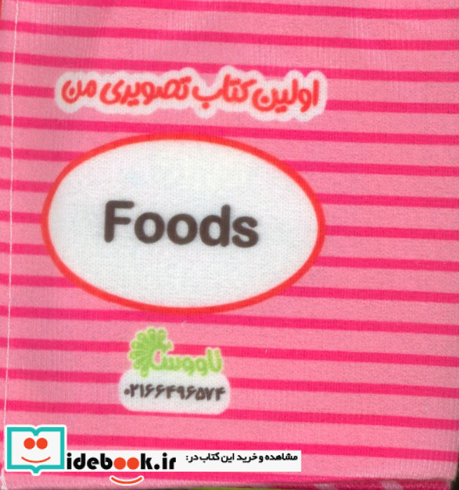 کتاب پارچه ای اولین کتاب تصویری من خوراکی ها