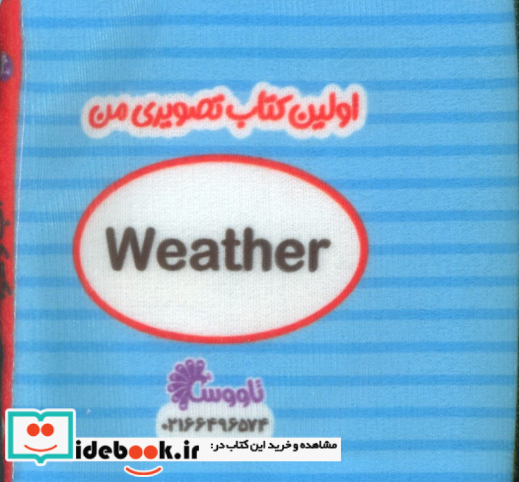 کتاب پارچه ای اولین کتاب تصویری من آب و هوا