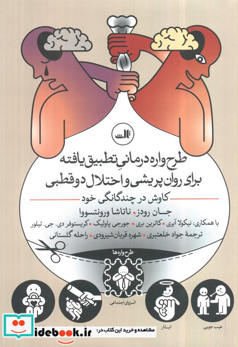 طرح واره درمانی تطبیق یافته برای روان پریشی و اختلال دوقطبی