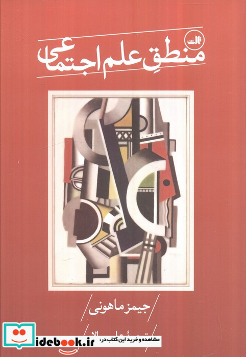 منطق علم اجتماعی