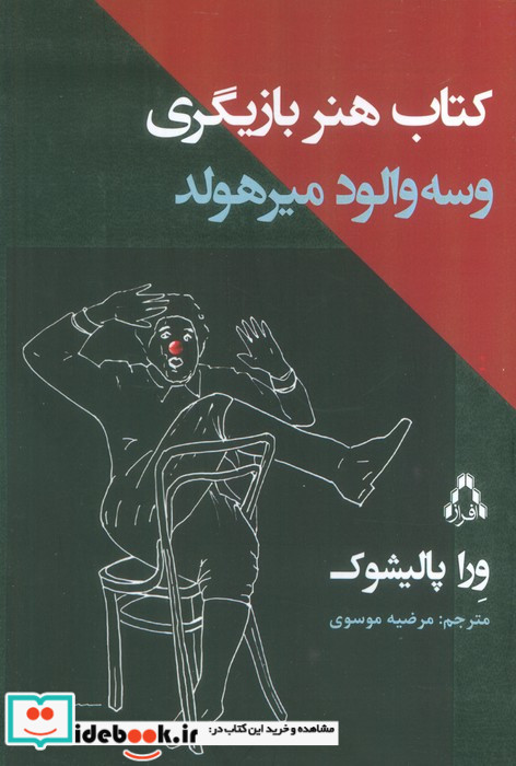 کتاب هنر بازیگری وسه والود میرهولد