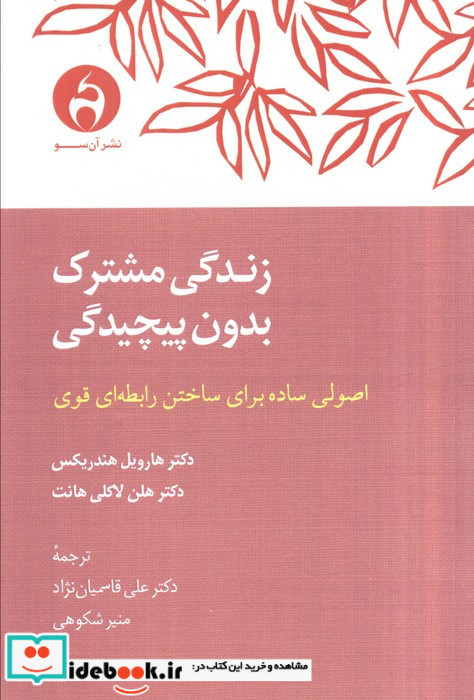 زندگی مشترک بدون پیچیدگی