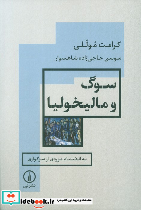 سوگ و مالیخولیا نی