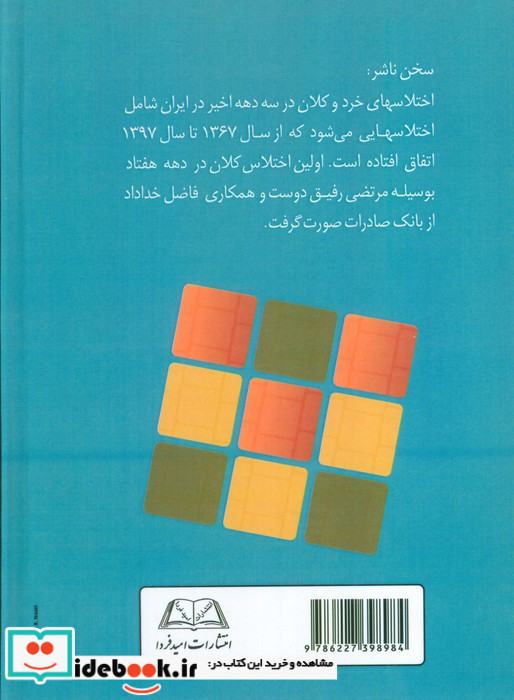اختلاسهای خرد و کلان در 3 دهه اخیر ایران از سال 1367 تا 1397