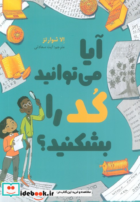 آیا می توانید کد را بشکنید