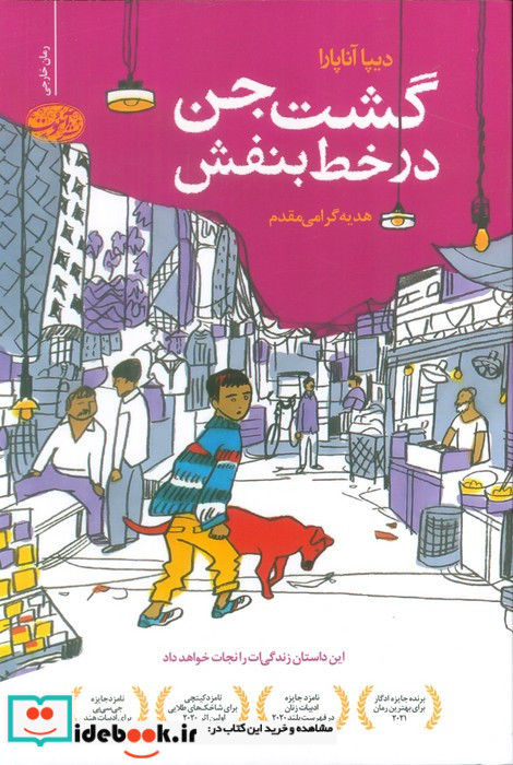 گشت جن در خط بنفش