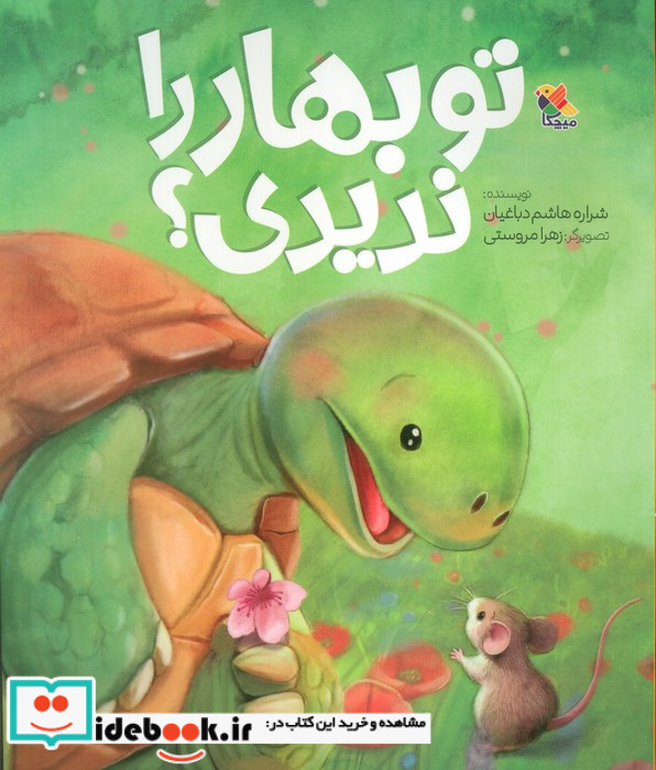 تو بهار را ندیدی