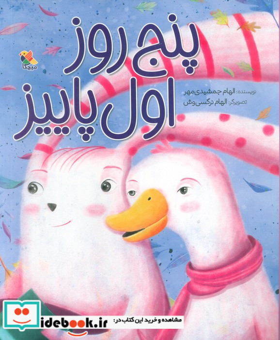 پنج روز اول پاییز