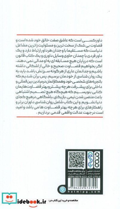 روان شناسی داوران برتر
