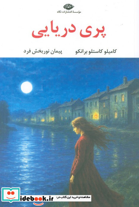 پری دریایی نشر نگاه