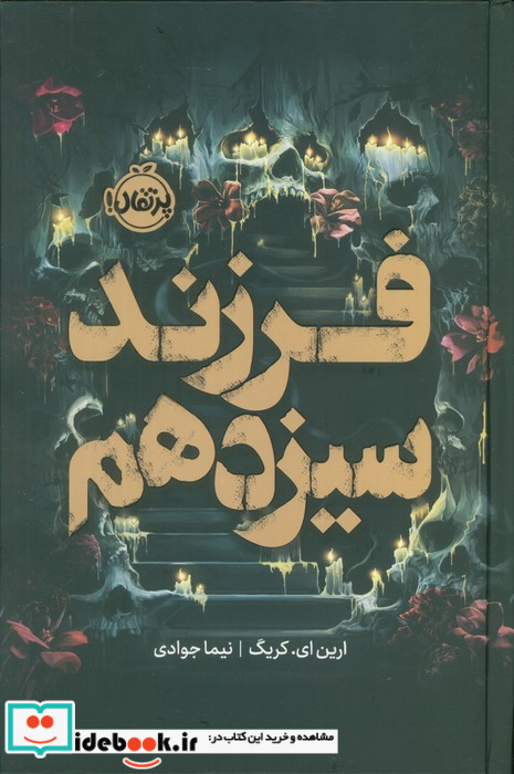 فرزند سیزدهم
