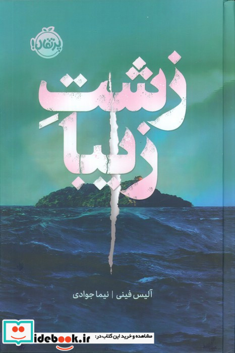 زشت زیبا نشر پرتقال