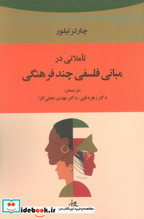 تاملاتی در مبانی فلسفی چند فرهنگی