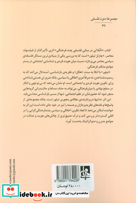تاملاتی در مبانی فلسفی چند فرهنگی