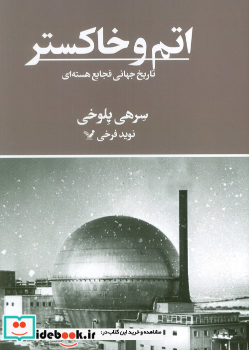 اتم و خاکستر