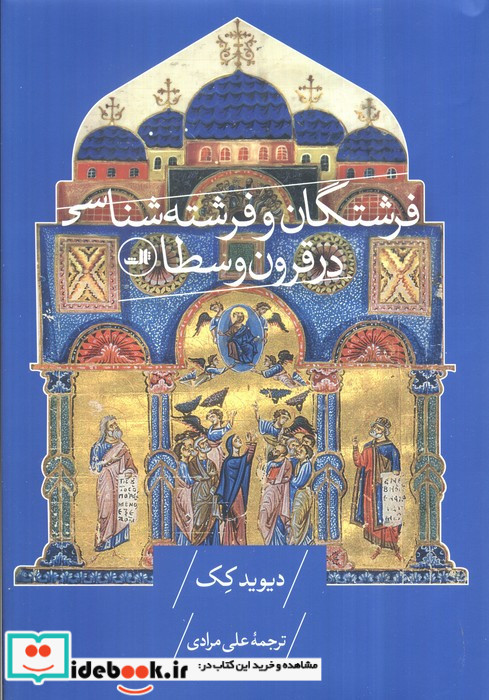 فرشتگان و فرشته شناسی در قرون وسطا