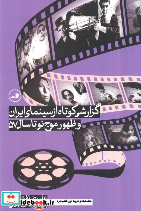 گزارشی کوتاه از سینمای ایران و ظهور موج نو تا سال 57