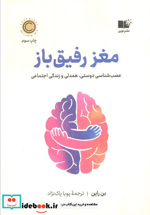 مغز رفیق باز