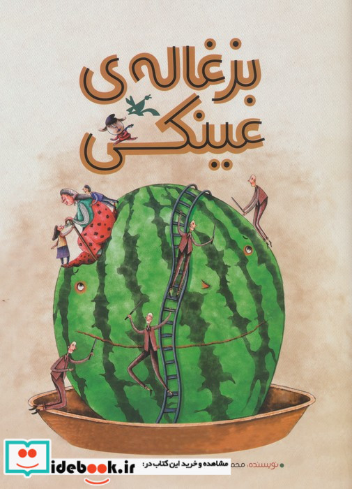 بزغاله ی عینکی