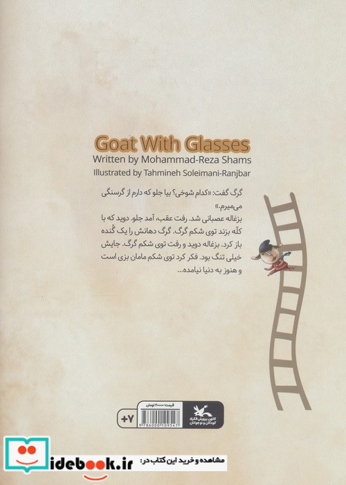 بزغاله ی عینکی
