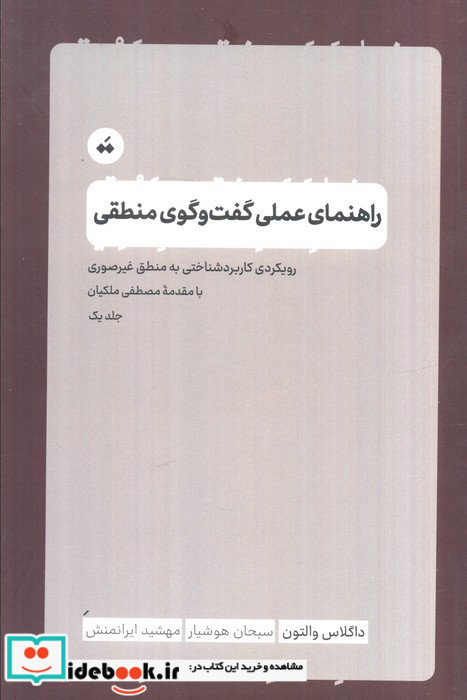 راهنمای عملی گفت وگوی منطقی